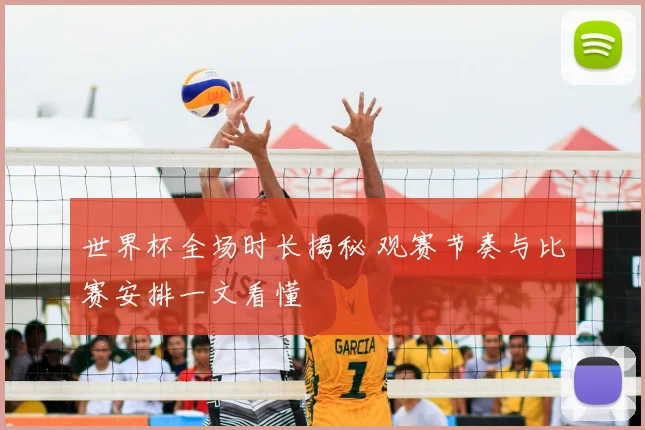 世界杯全场时长揭秘 观赛节奏与比赛安排一文看懂